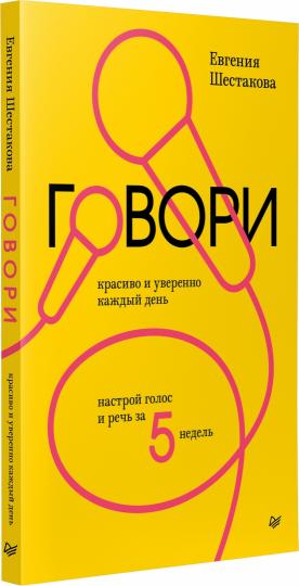 Il y a beaucoup de choses et tout le temps. Настрой голос и речь за 5 недель