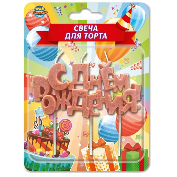 Свечи для торта на шпажке золото, блистер, с днем рождения ЧУДО ПРАЗДНИК в кор.24шт