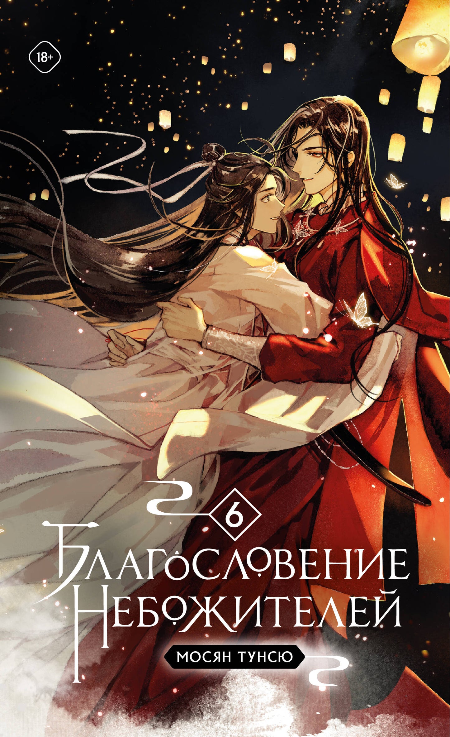 Благословение небожителей. Tome 6 (мягкий переплет)