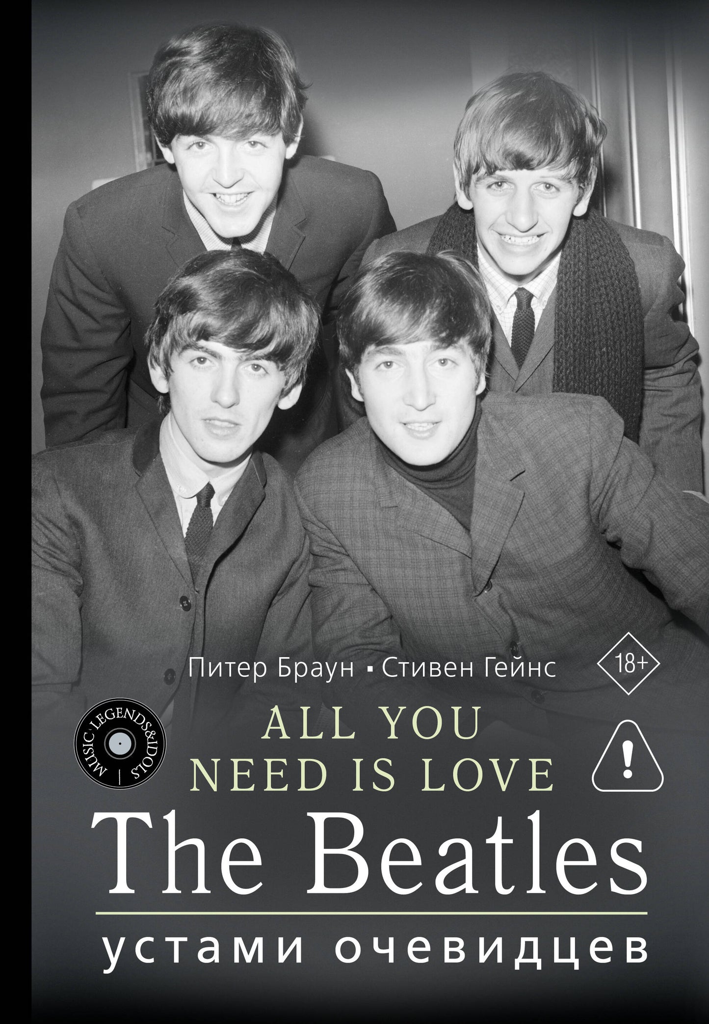 ALL YOU NEED IS LOVE. The Beatles: устами очевидцев