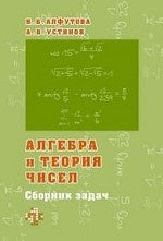 Алгебра и теория чисел. Сборник задач для математических школ. / Алфутова, Устинов.