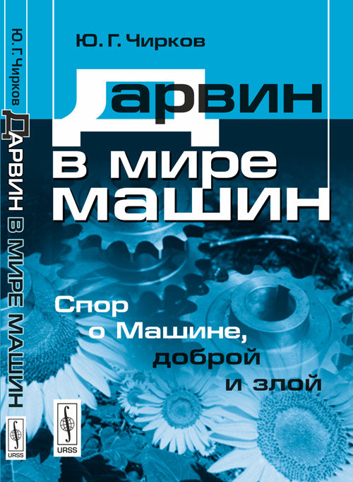 Darvin dans la machine à laver. Спор о Машине, доброй и злой