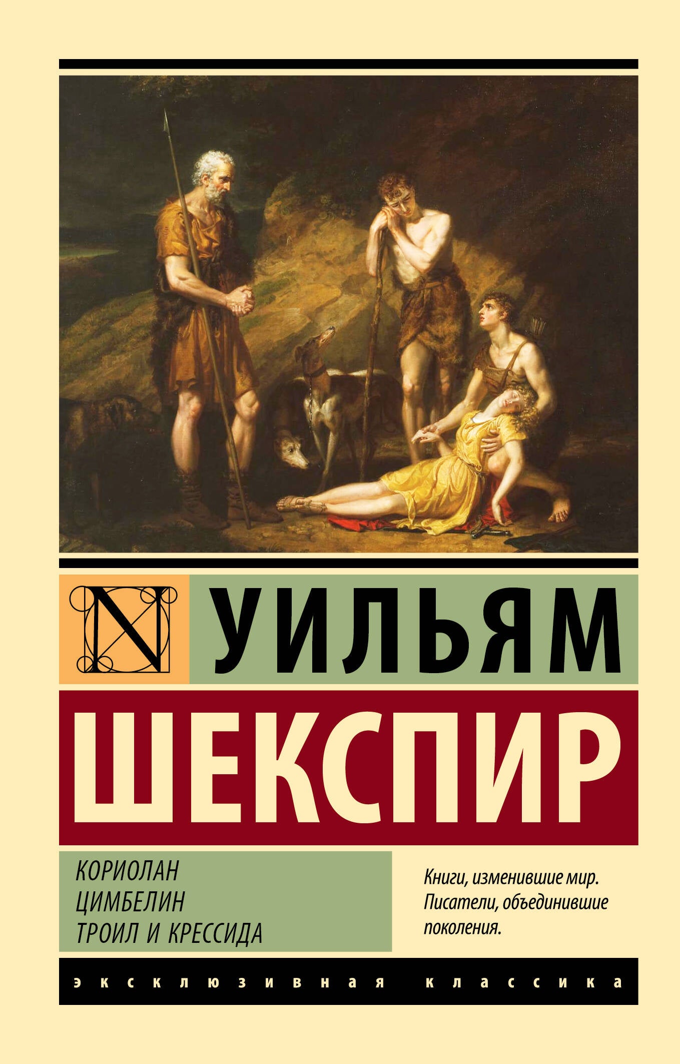 Coriolan. Kimbelin. Troil et Cressida