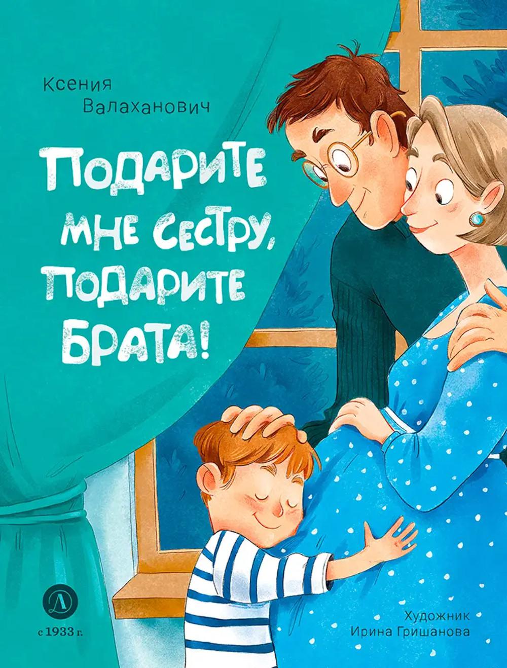 Подарите мне сестру, подарите брата!: стихотворения
