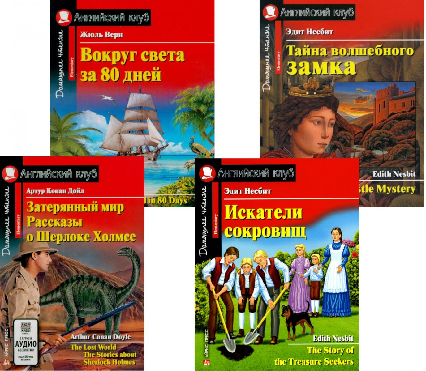 Затерянный мир. Рассказы о Шерлоке Холмсе. Искатели сокровищ. Achetez une somme d'argent pour 80 jours. Тайна волшебного замка (комплект из 4-х книг). Coins sur l'angle