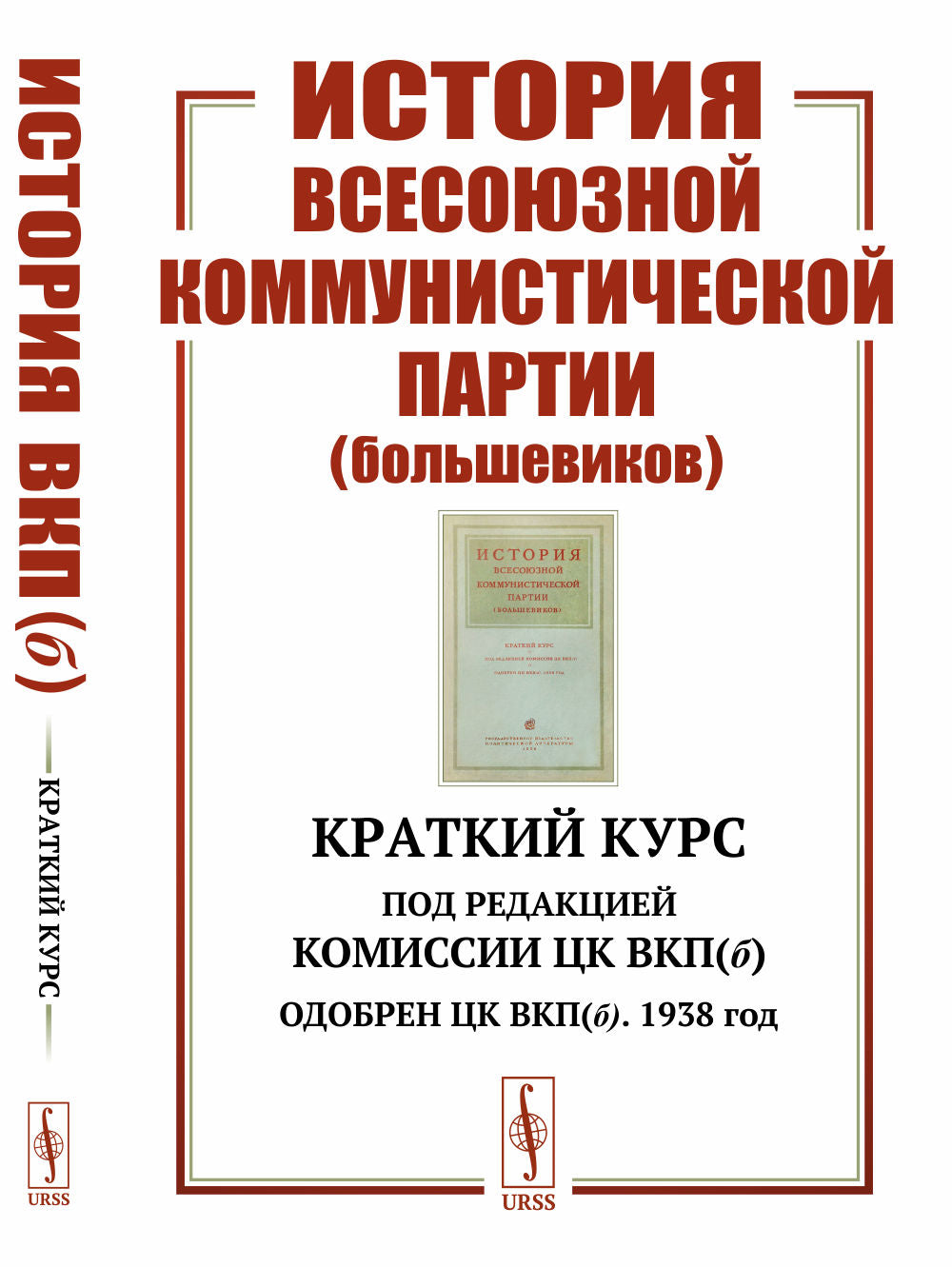 История Всесоюзной коммунистической партии (большевиков): Краткий курс. Под редакцией Комиссии ЦК ВКП(б); Одобрен ЦК ВКП(б). Année 1938