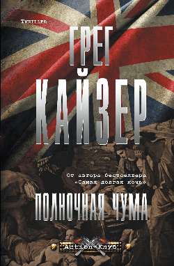 Полночная чума