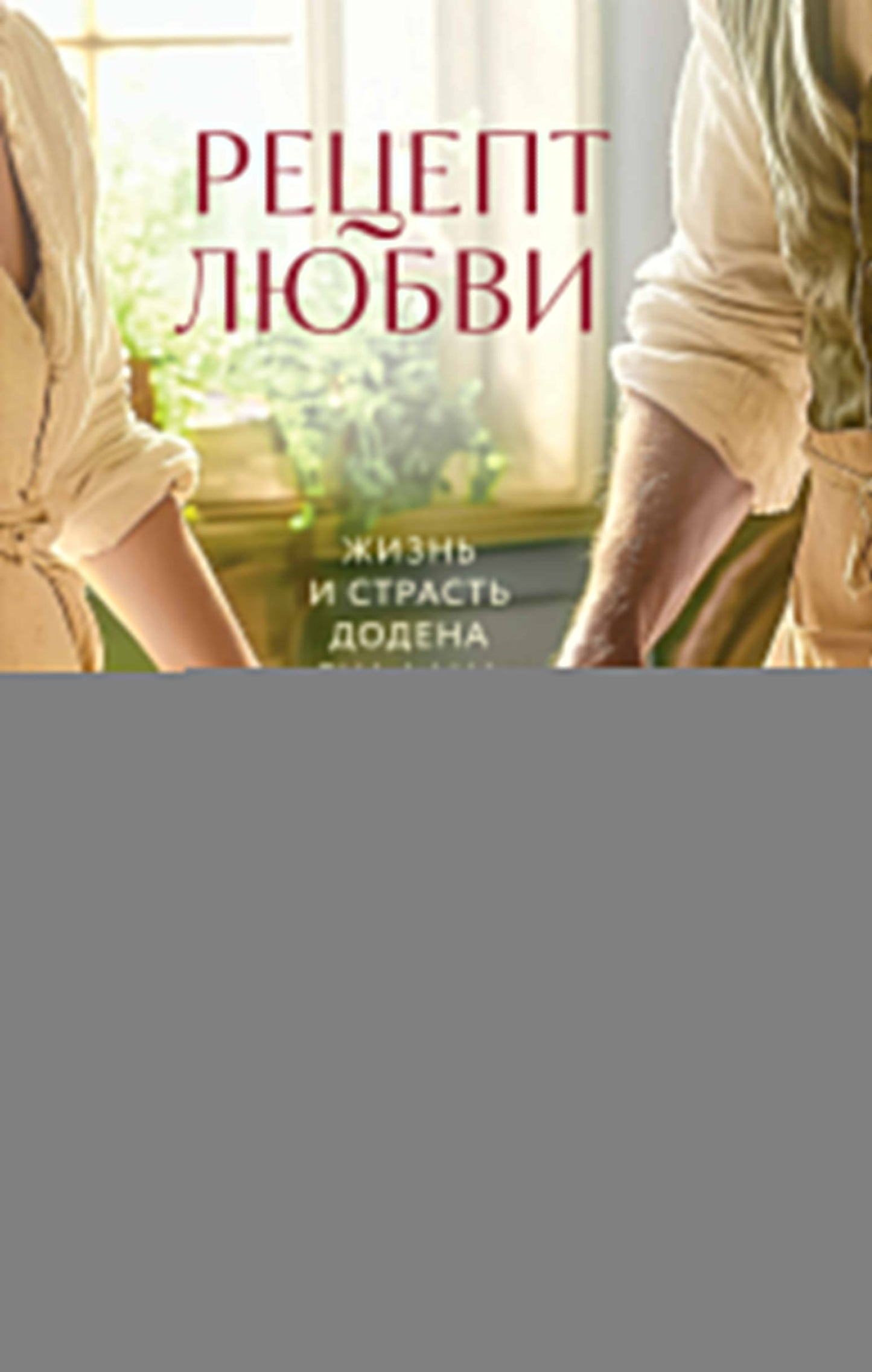 Рецепт любви. Жизнь и страсть Додена Буффана