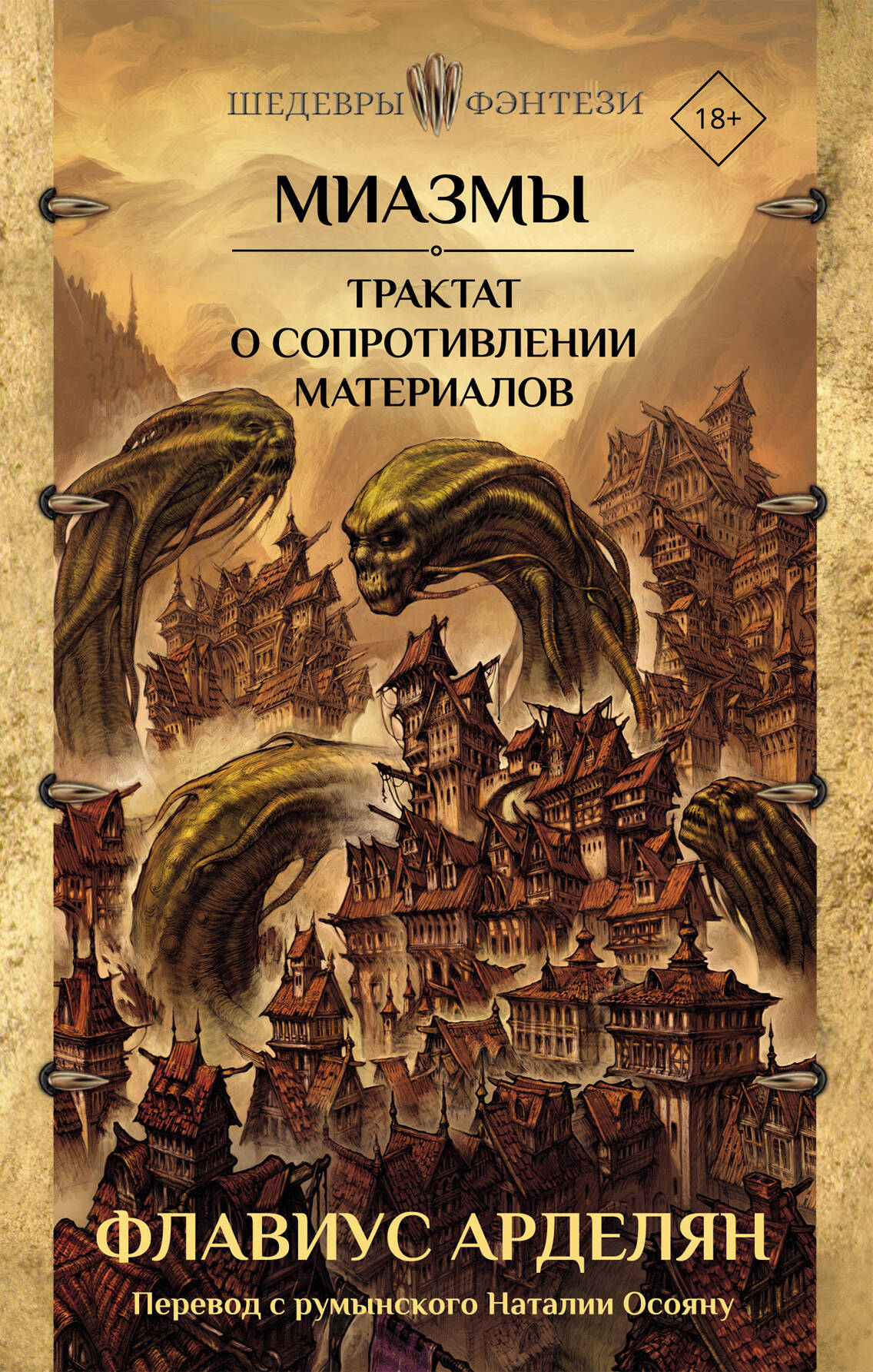 Миазмы. Traité de fourniture de matériaux