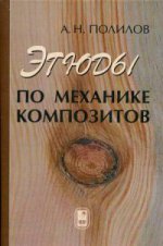 Этюды по механике композитов. Полилов А.Н.