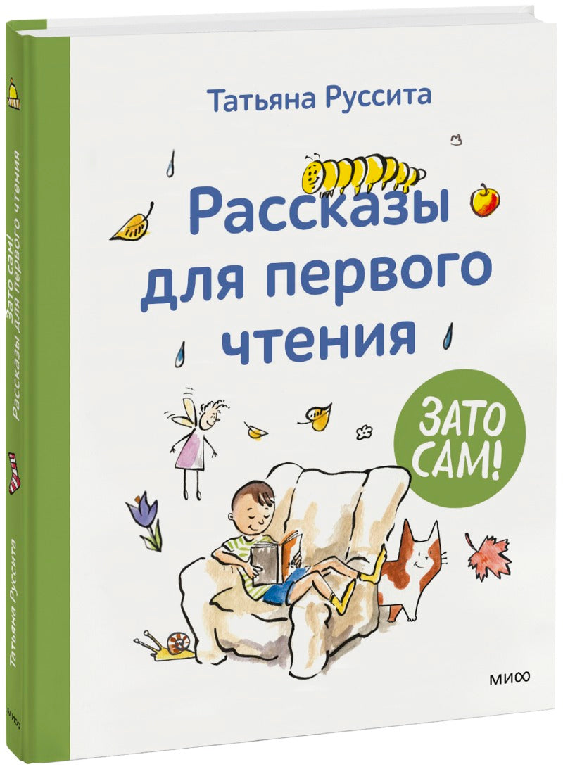 C'est ça ! Рассказы для первого чтения