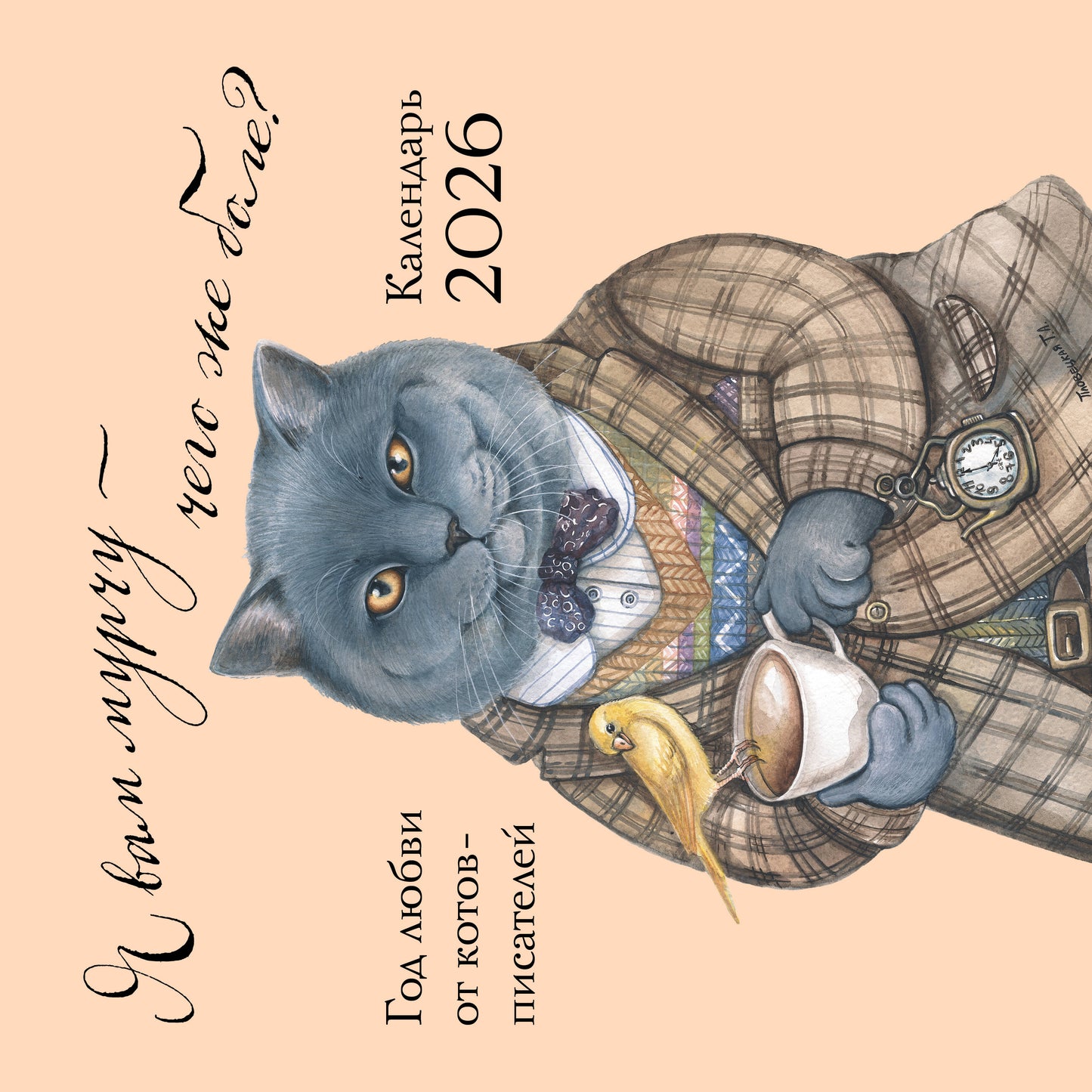 Я вам мурчу - чего же боле? Календарь настенный на 2026 год (300х300)