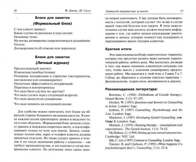 Джойс Ф., Силлс Ш. Гештальт-терапия шаг за шагом: Навыки в гештальт-терапии.
