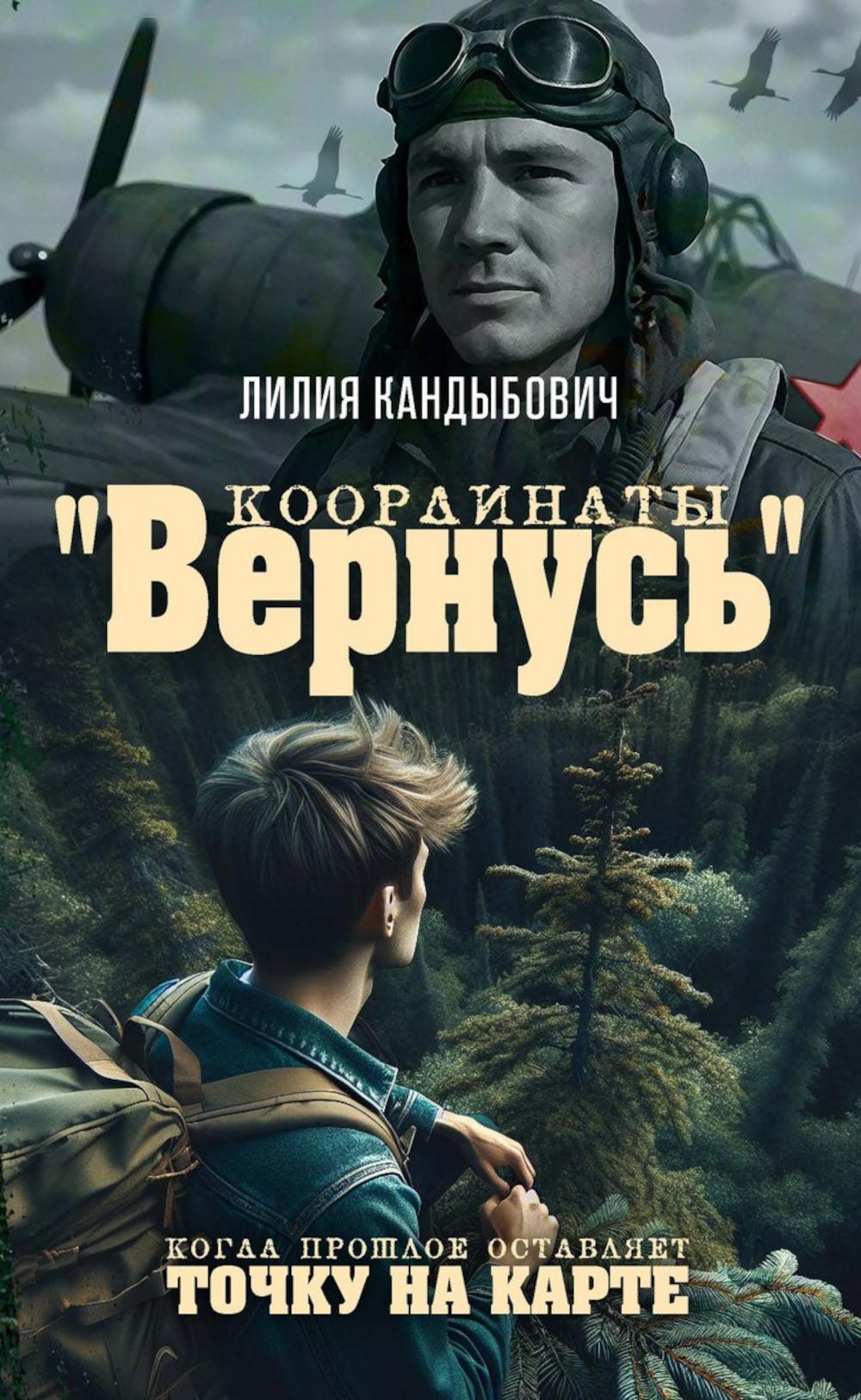 Координаты Вернусь.Когда прошлое оставляет точку на карте