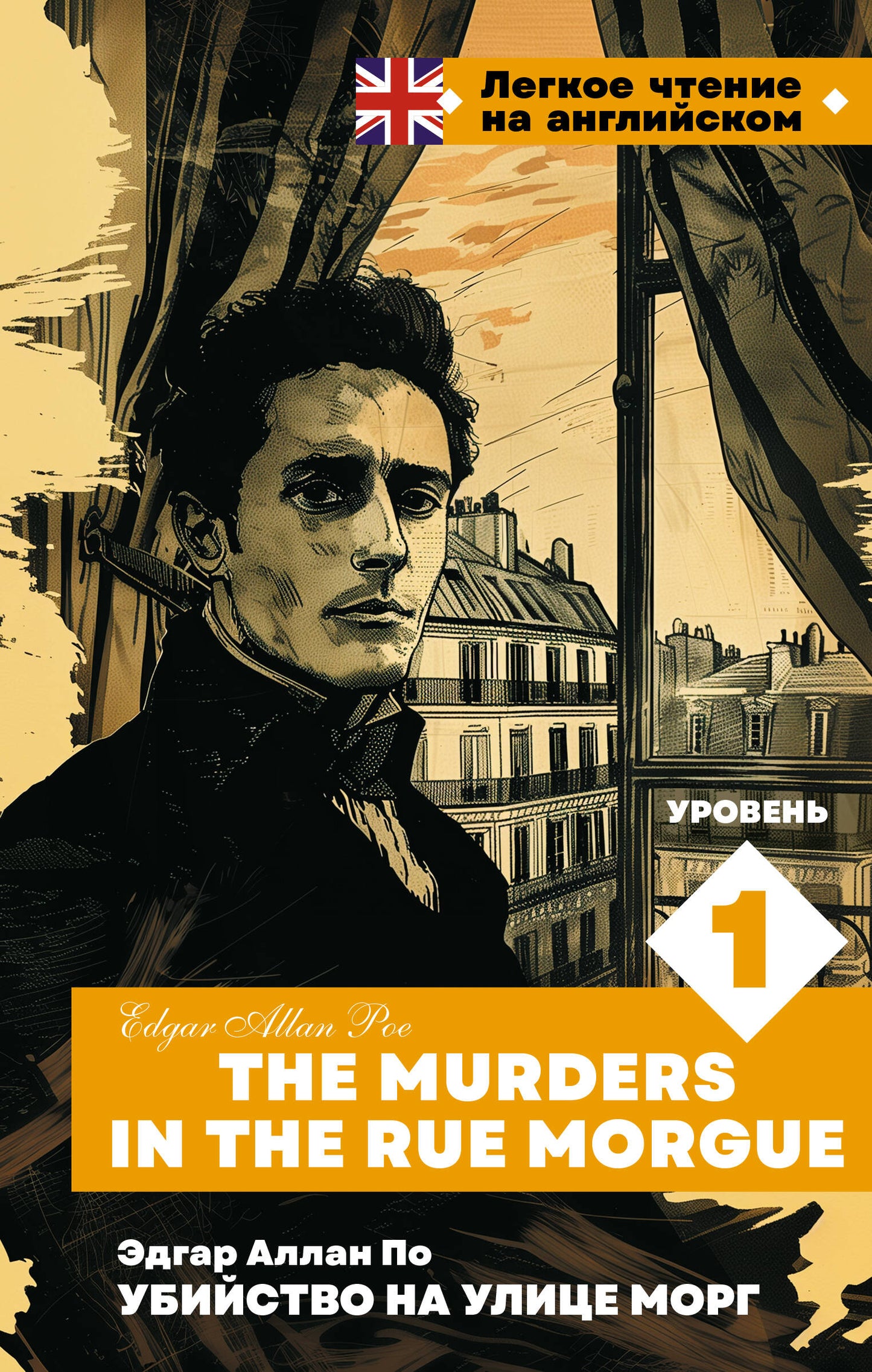 Убийство улице Морг. Уровень 1 = Les Meurtres de la Rue Morgue