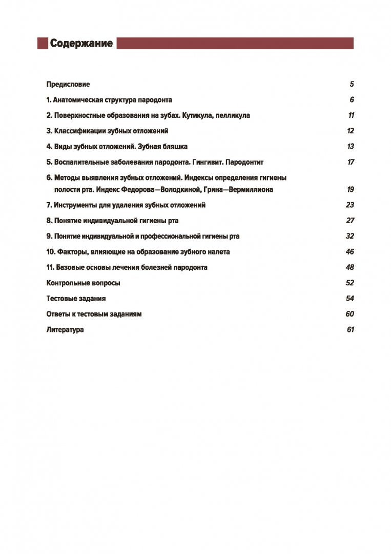 Понятие о парадонте. Зубные отложения. Пропедевтика стоматологических заболеваний. Рабочая тетрадь для самостоятельной подготовки студентов и контроля усвоения компетенции модуля. Учебно-методическое пособие. 2-е издание, переработанное и дополненное