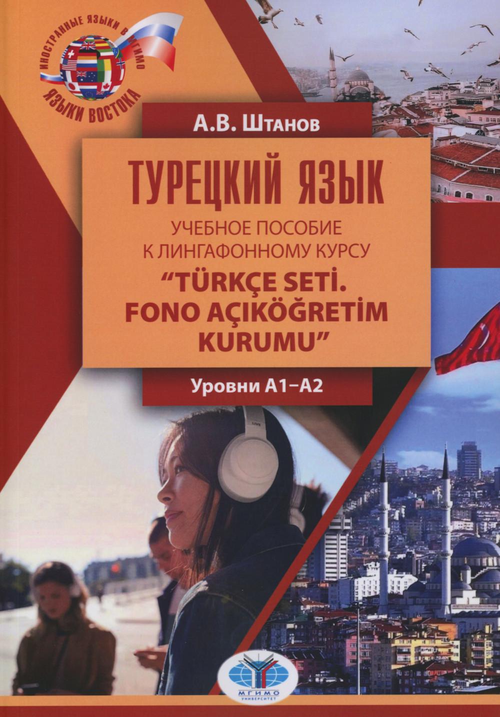 Турецкий язык: Учебное пособие к лингафонному курсу "Turkce seti. Fono acIkogretim kurumu": уровни А1-А2