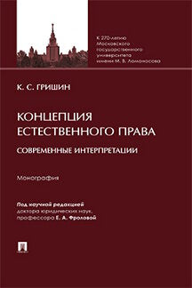 Концепция естественного права: современные интерпретации. Монография.-М.:Проспект,2023.