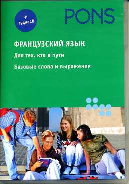 PONS. Французский язык. Для тех, кто в пути. Базовые слова и выражения. (+ аудио СD). Суорд Ж., Дело М.