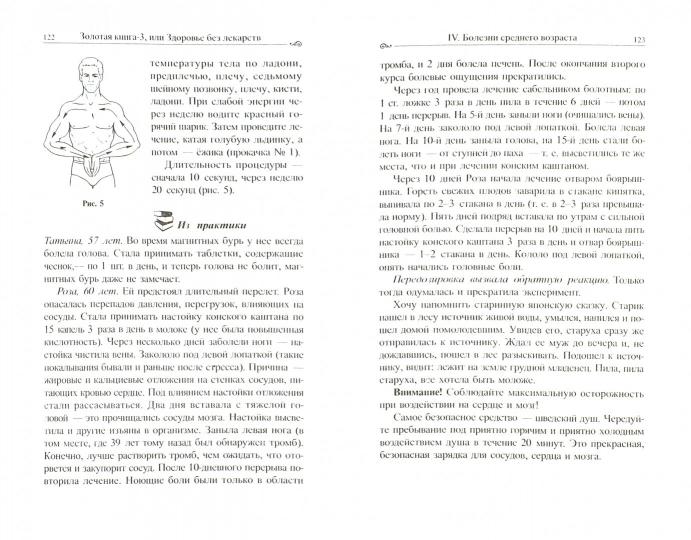 Золотая книга - 3, ou здоровье без лекарств