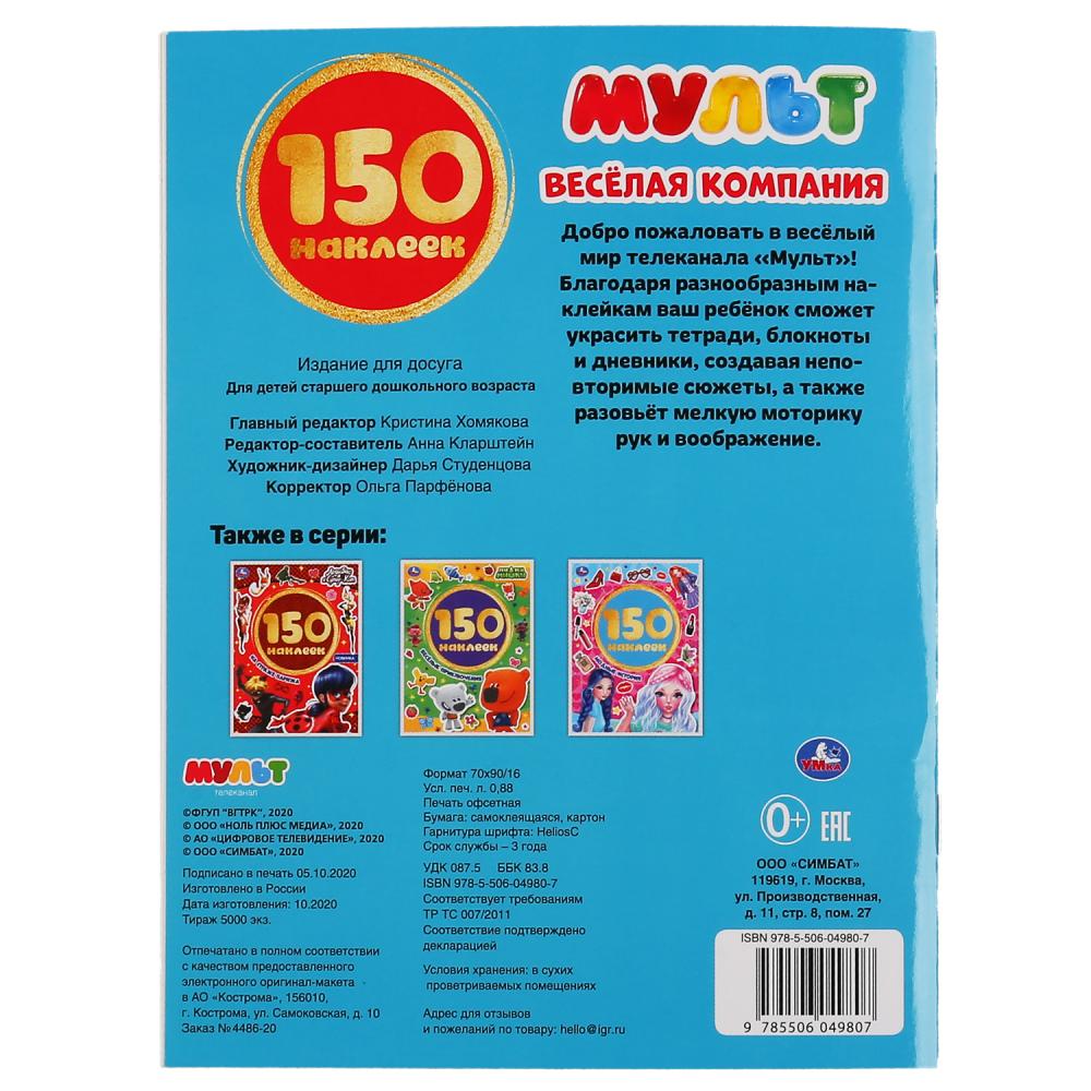 Веселая компания. Мульт. Альбом 150 наклеек. Формат: 155х205мм. Объем: 6 стр. Умка в кор.50шт
