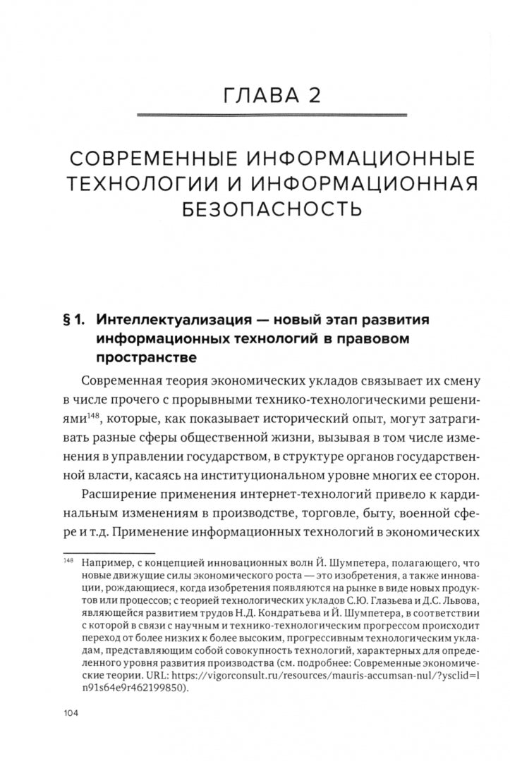 Государство, общество и личность: пути преодоления вызовов и угроз в информационной сфере: монография