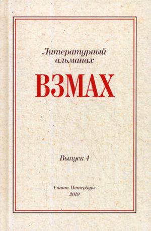Взмах. Альманах литературной мастерской Андрея Аствацатурова и Дмитрия Орехова. Oui. 4