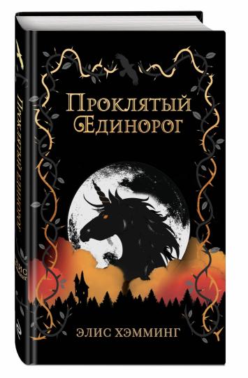 Проклятый единорог (выпуск 3)