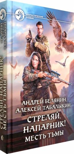 Стреляй, напарник! Месть тьмы: roman fantastique