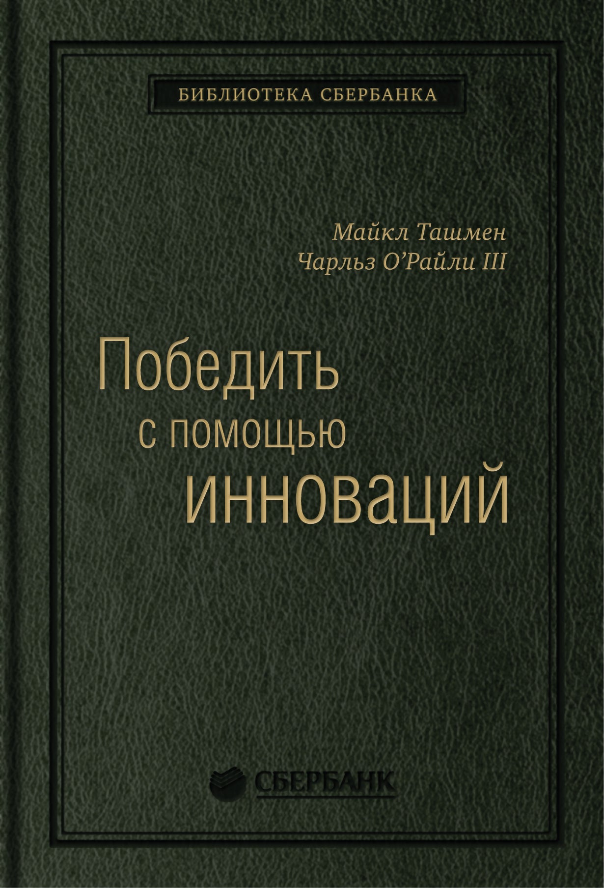 40_т_Брошюра квинель: Победить с помощью инноваций: практическое руководство по изменениям и обновлению организации