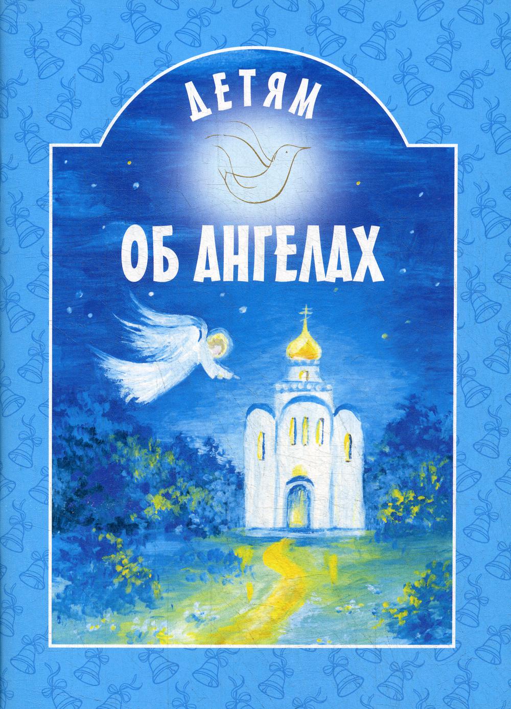 Детям об ангелах: сборник