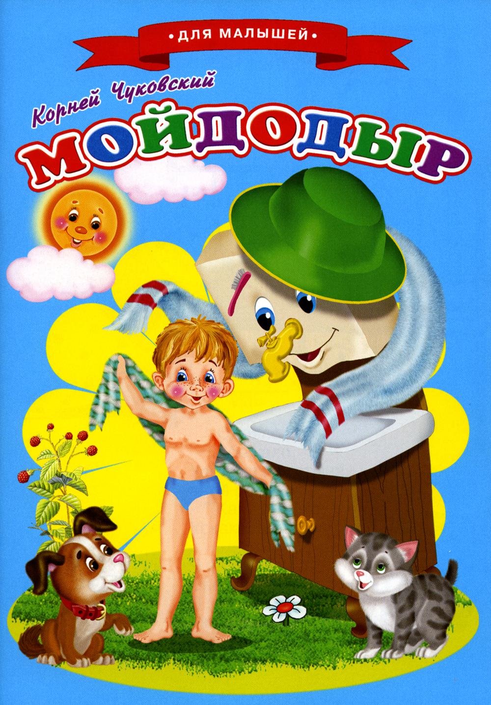 Сказки для малышей Ч "Мойдодыр"