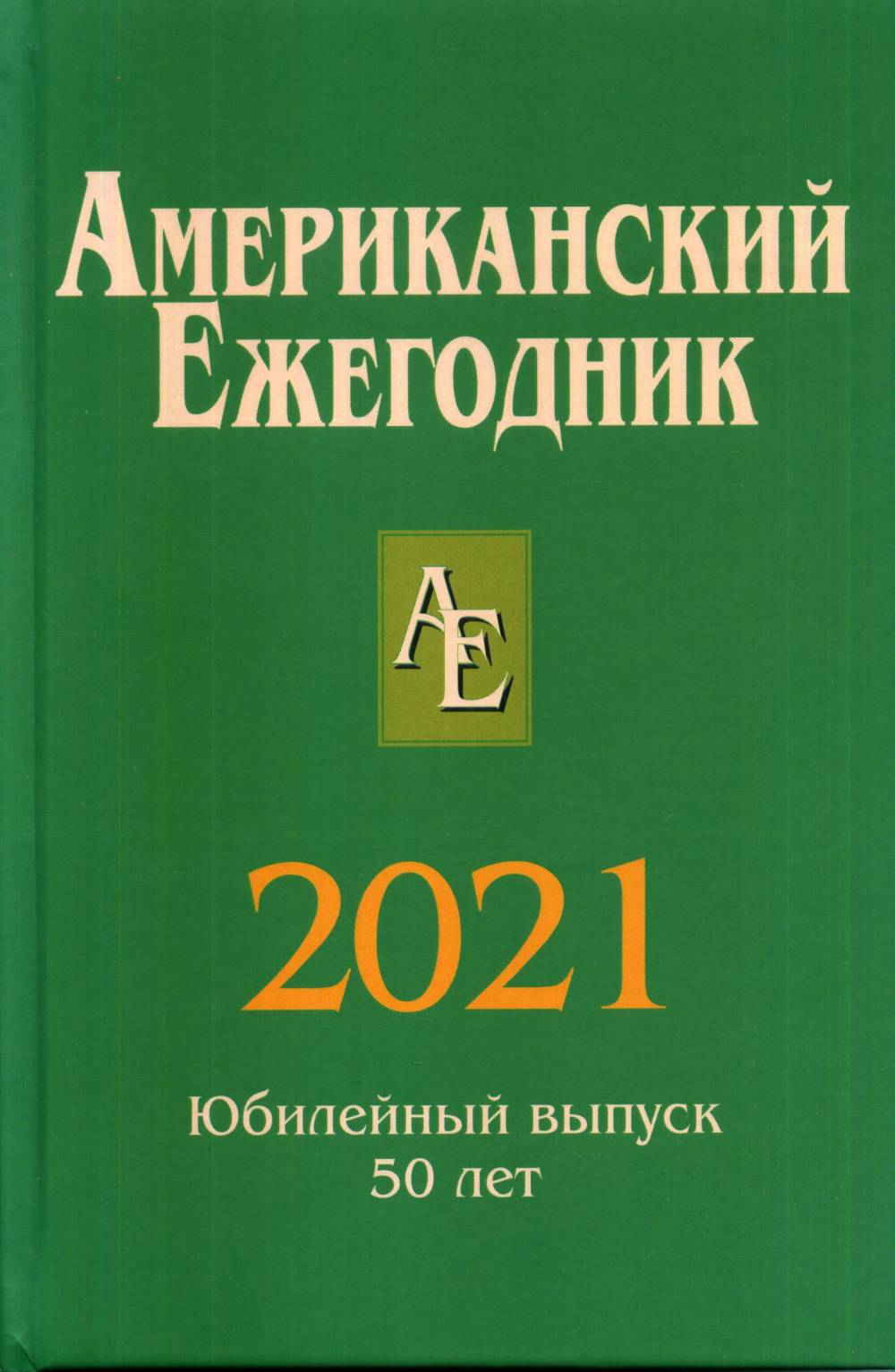 Американский ежегодник 2021