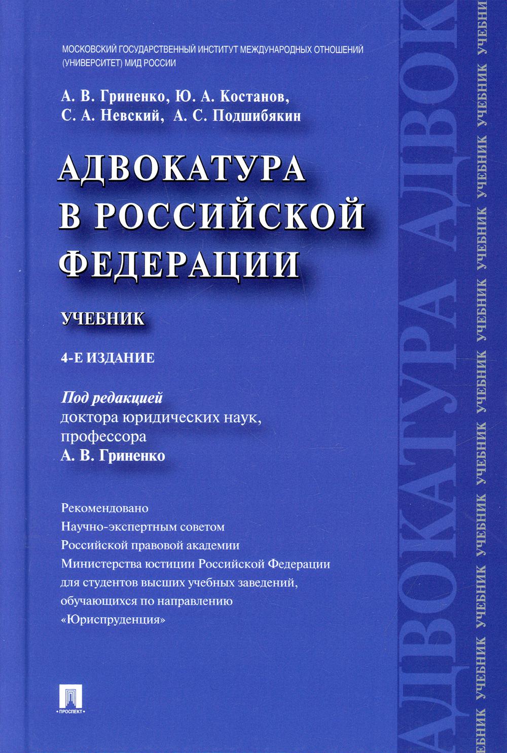 Адвокатура в РФ.Уч.-4-е изд.-М.:Проспект,2022. Рек.НЭС РПА /=239683/