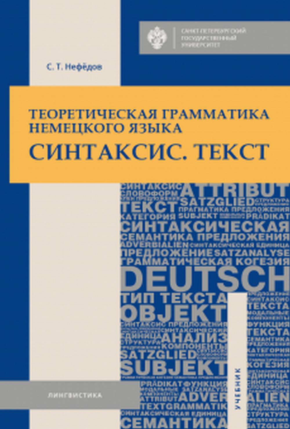 Теоретическая грамматика немецкого языка. Синтаксис. Текст