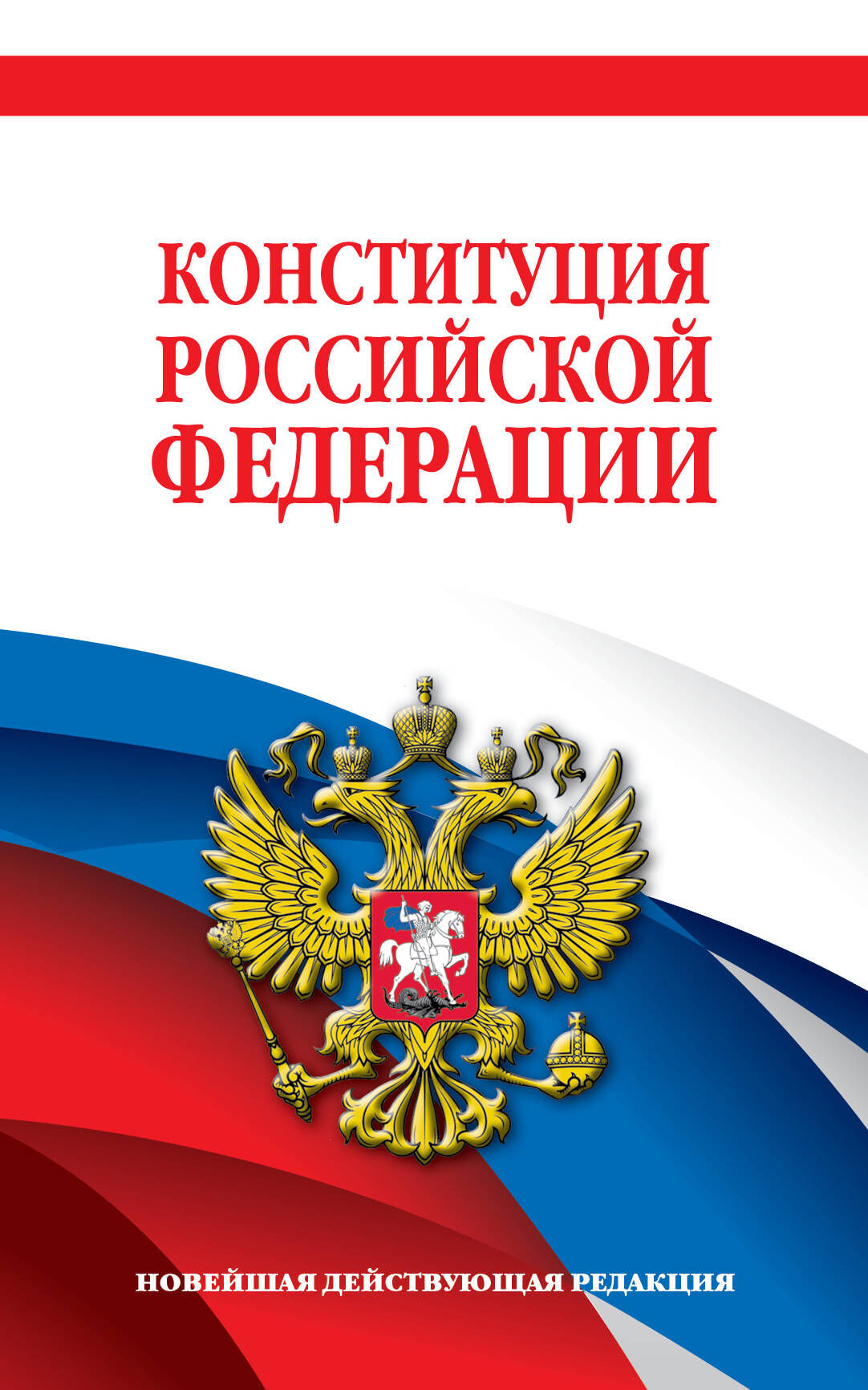 Конституция Российской Федерации. Nouvelle révision du projet. Офсетная бумага
