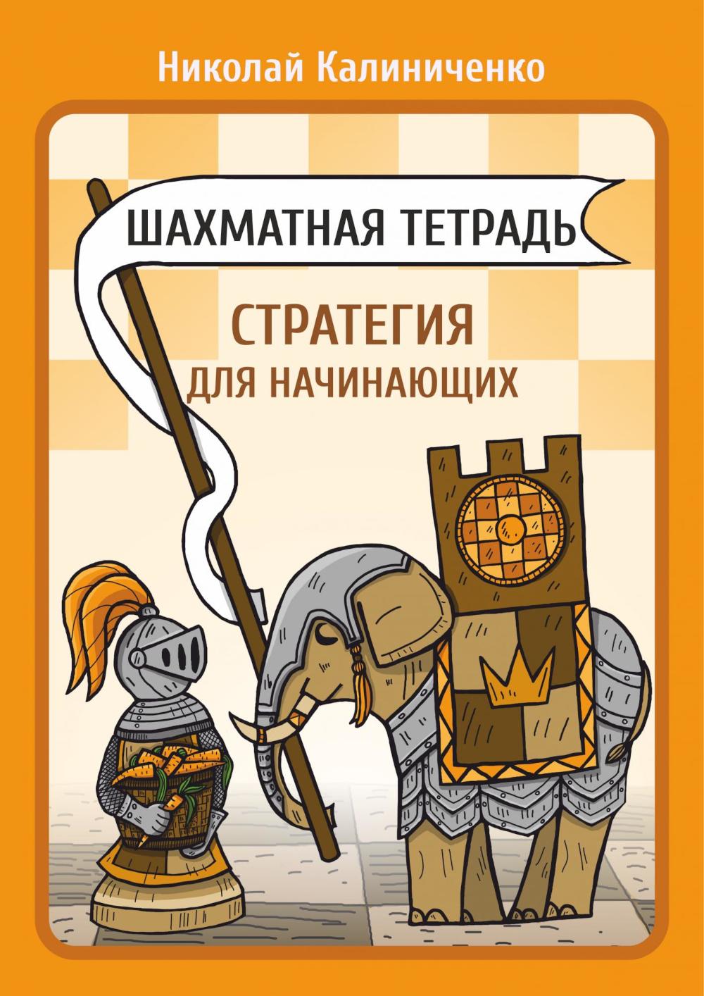 Шахматная тетрадь. Стратегия для начинающих