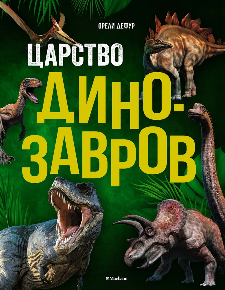 Les dinosaures