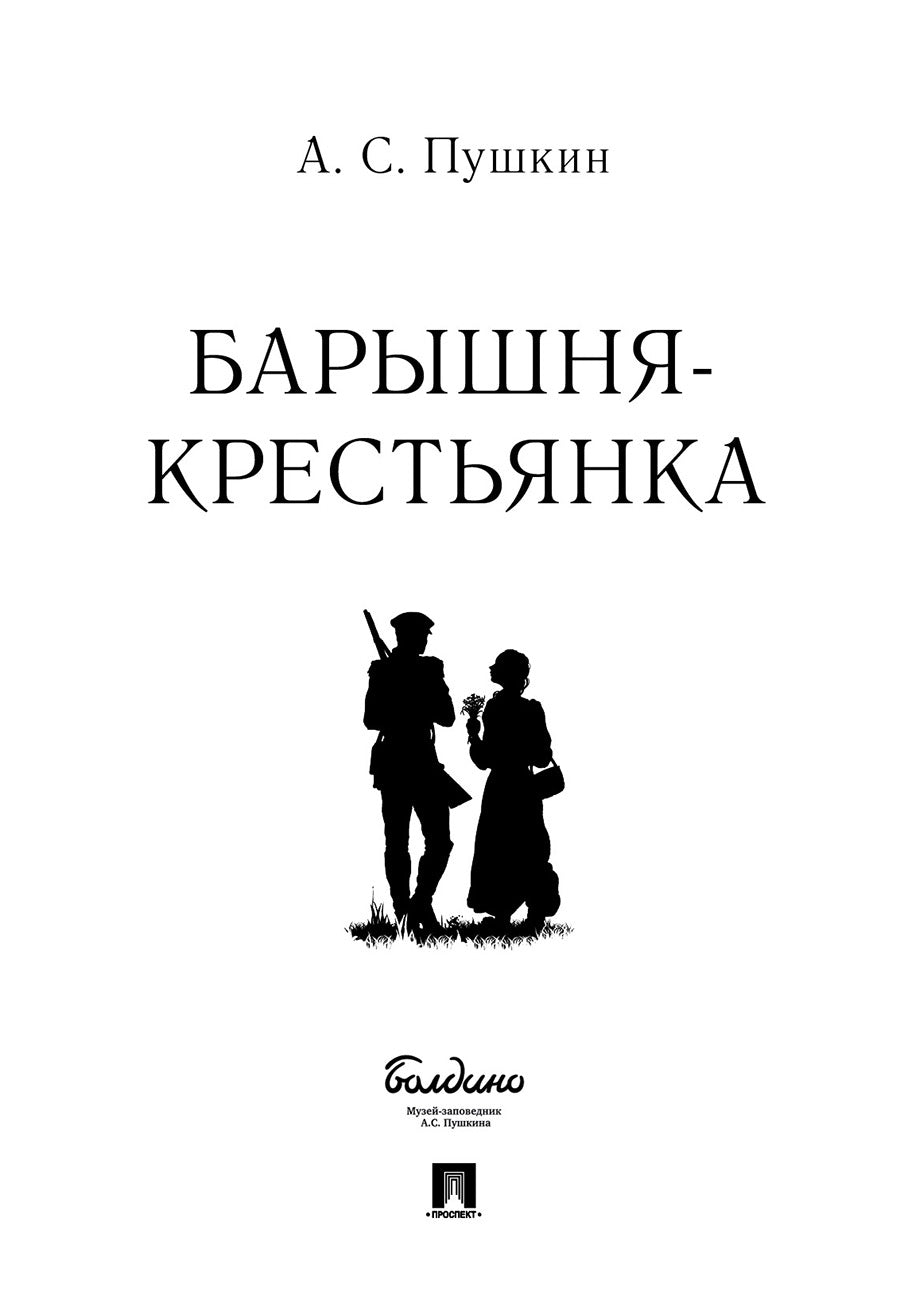 Барышня-крестьянка.-М.:Проспект,2025.