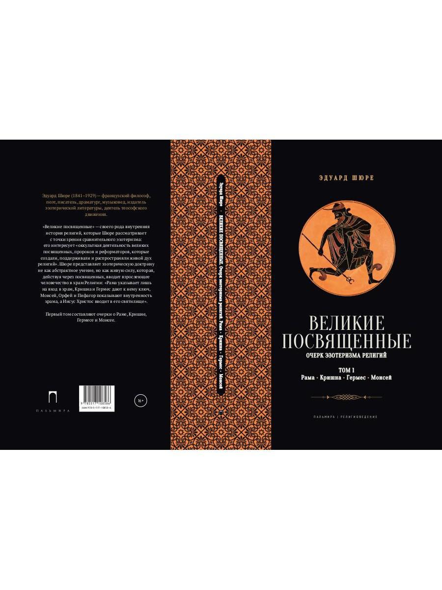 Великие посвященные. Очерк эзотеризма RELIGий. Т. 1 (Рама, Кришна, Гермес, Моисей)