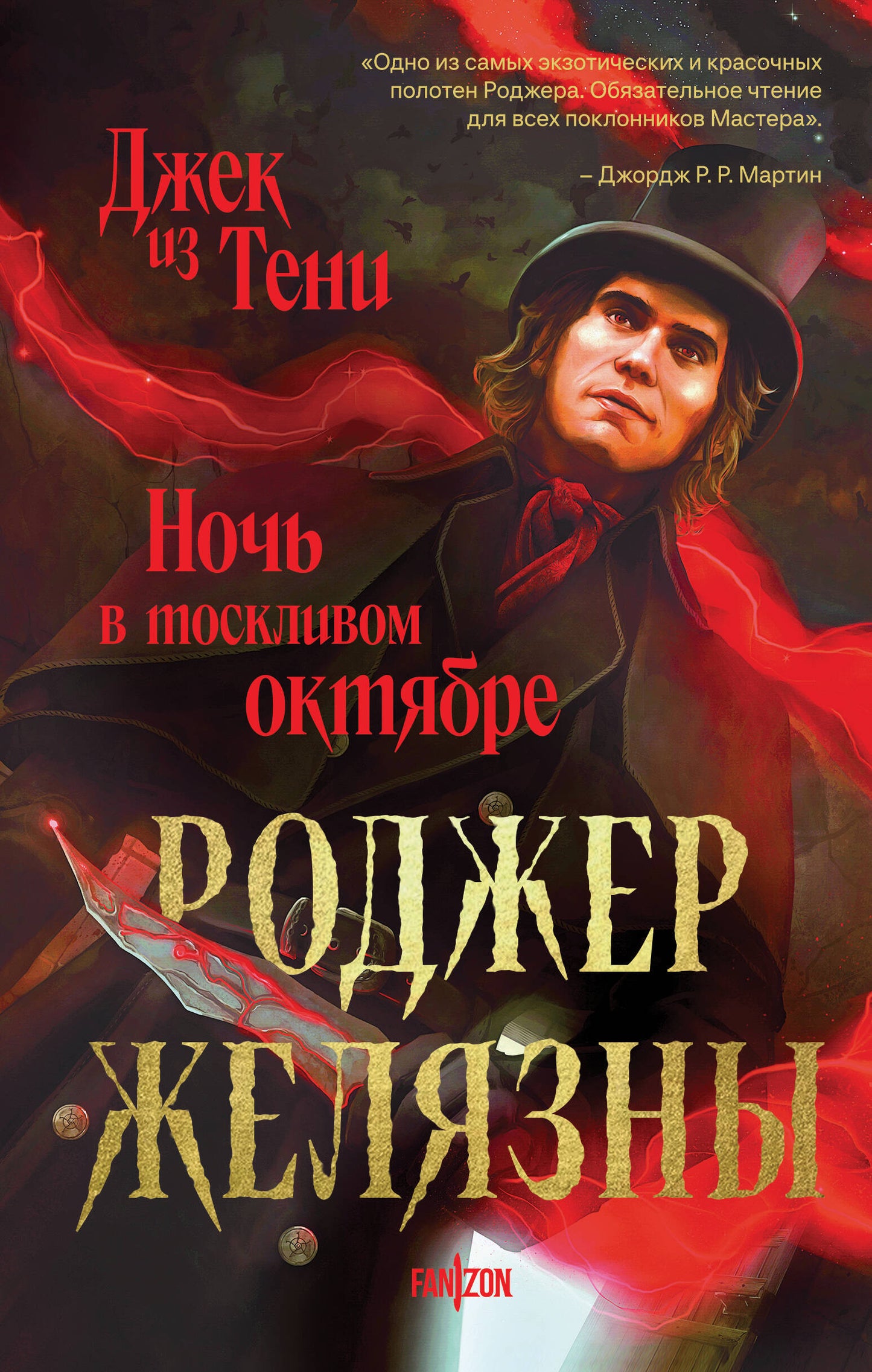 Джек из Тени. Ночь в тоскливом октябре (альтернативное оформление)