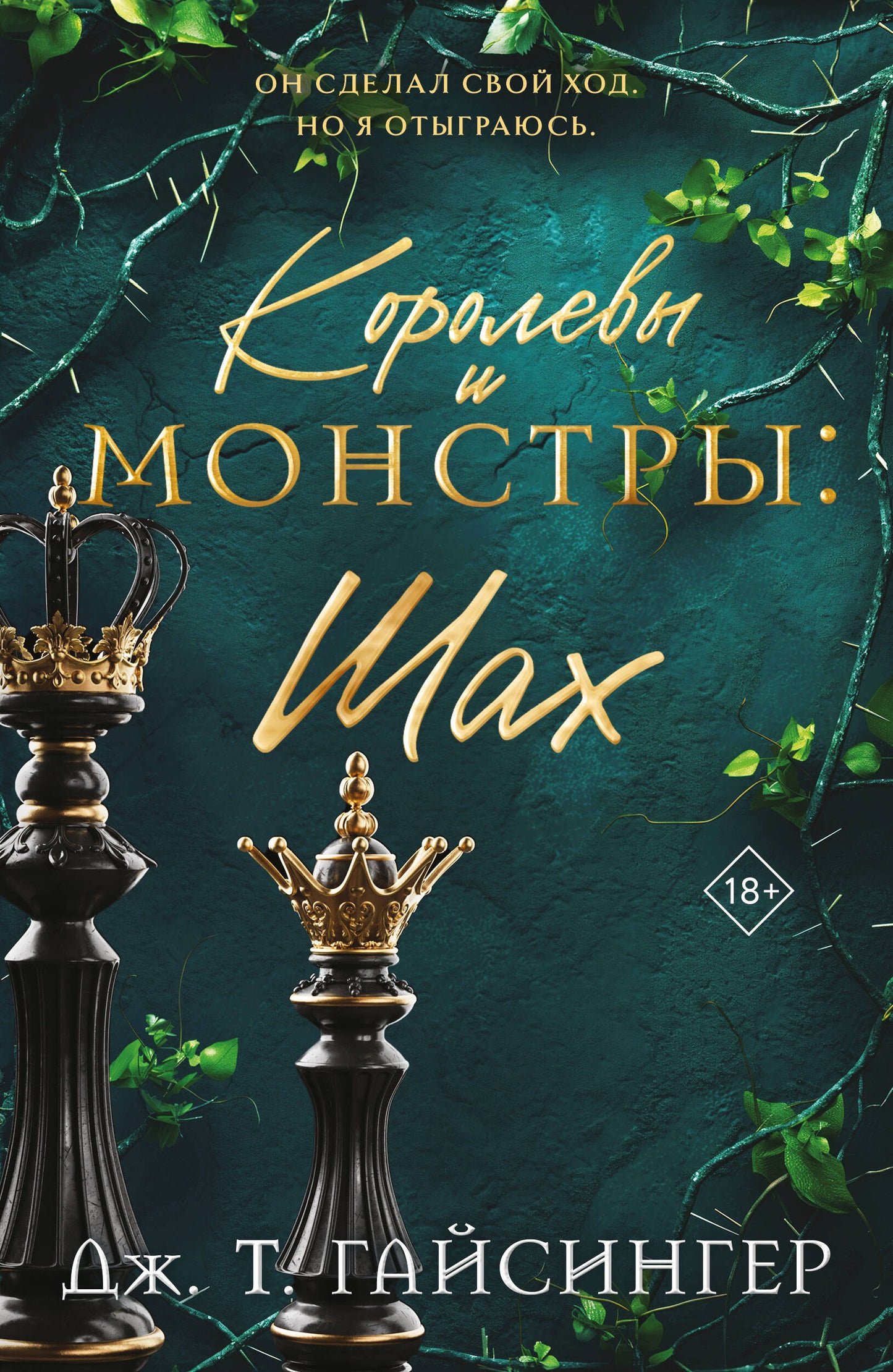 Королевы и монстры: Шах
