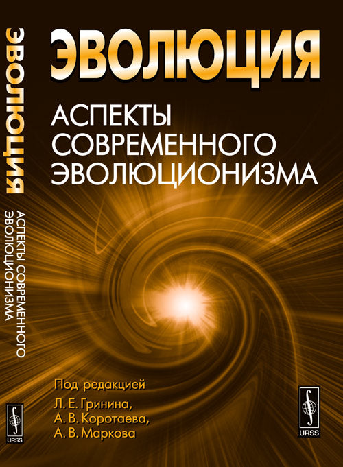 Эволюция. Аспекты современного эволюционизма. Альманах, 2012