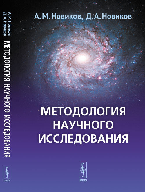 УРСС. Méthode d'étude actuelle