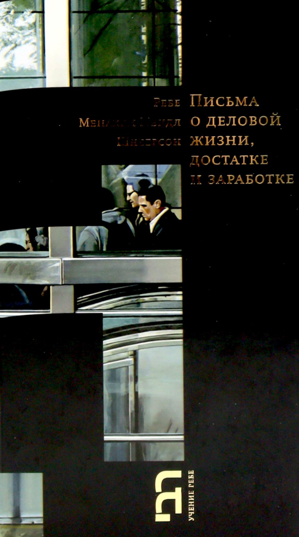 Письма о деловой жизни, достатке и заработке