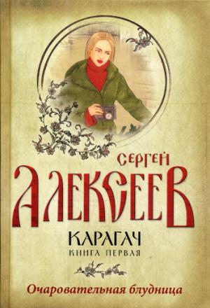 Karagach. Кн. 1 : Очаровательная блудница: роман. Алексеев С.Т.