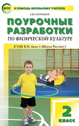 ПШУ 2кл. Физкультура. к УМК Школа России (Изд-во ВАКО)