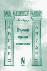 Историческая морфология latinского языка. Par. с фр.