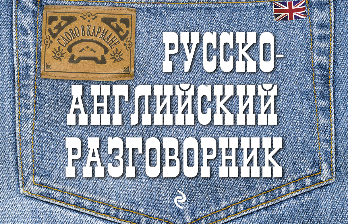 Русско-ANGLIйский разговорник