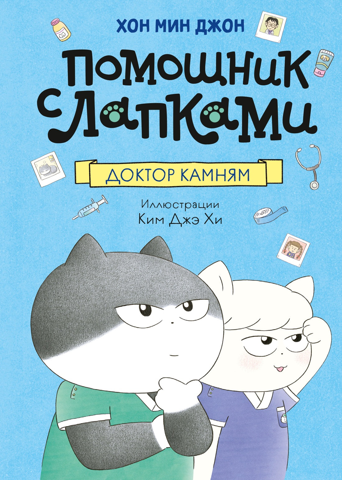 Доктор Камням